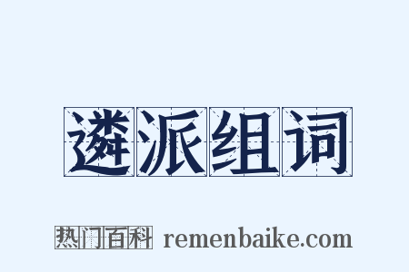 遴派组词是什么意思的图片